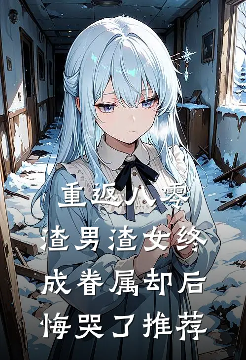 重返八零，渣男渣女终成眷属却后悔哭了推荐