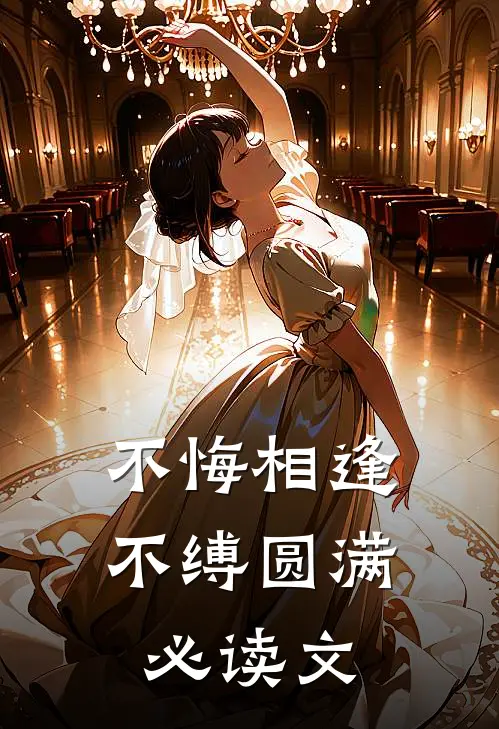 不悔相逢，不缚圆满必读文