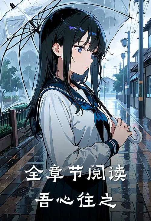 全章节阅读吾心往之