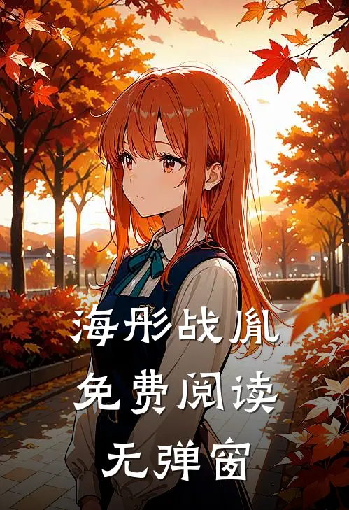 海彤战胤免费阅读无弹窗