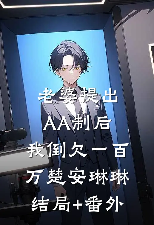 老婆提出AA制后，我倒欠一百万楚安琳琳结局+番外