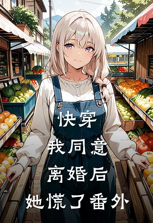快穿我同意离婚后,她慌了番外
