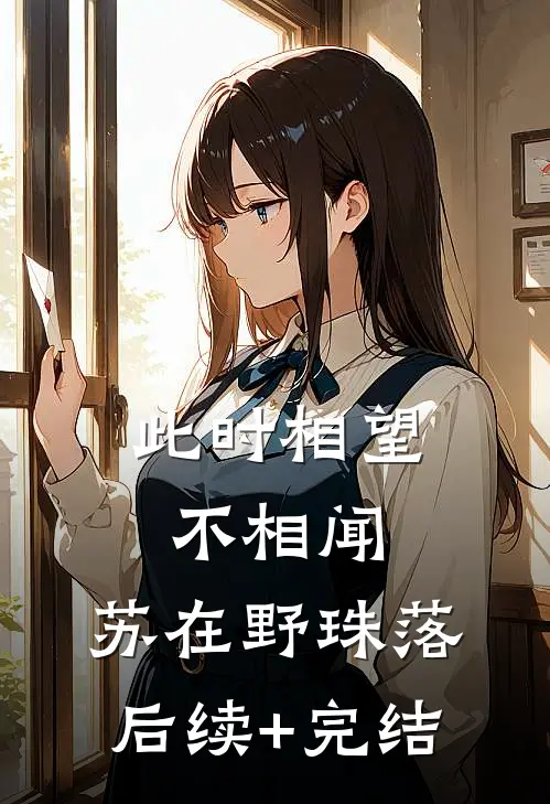 此时相望不相闻： ,苏在野珠落后续+完结