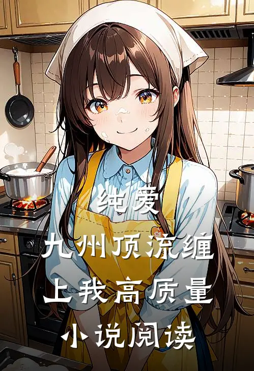 纯爱：九州顶流缠上我高质量小说阅读