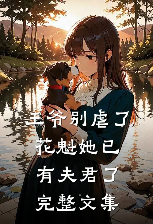 王爷别虐了,花魁她已有夫君了完整文集