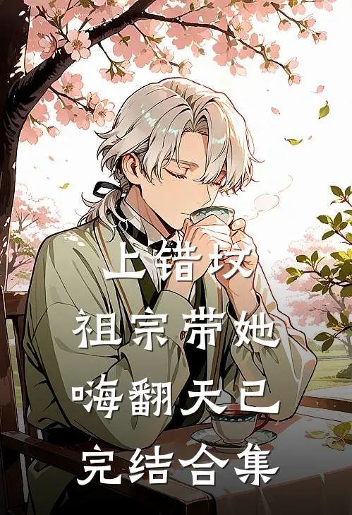 上错坟，祖宗带她嗨翻天已完结合集