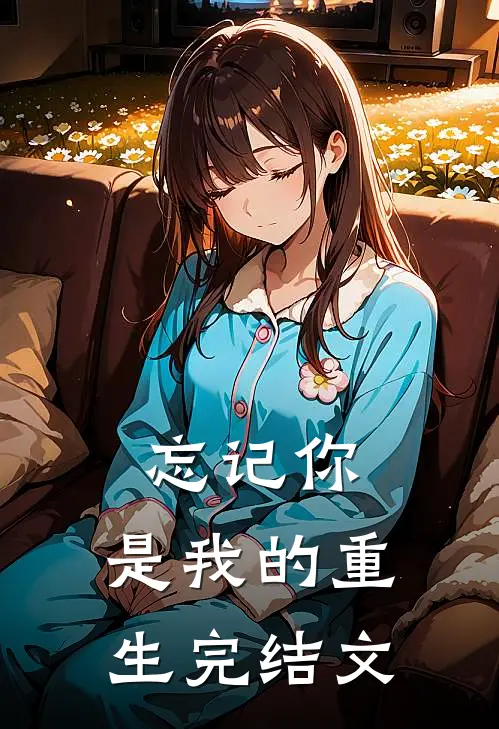 忘记你,是我的重生完结文章