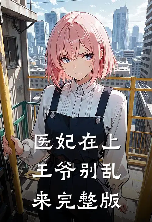 医妃在上：王爷别乱来完整版