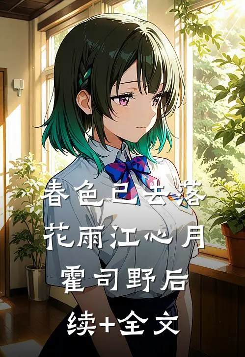 春色已去落花雨江心月霍司野后续+全文