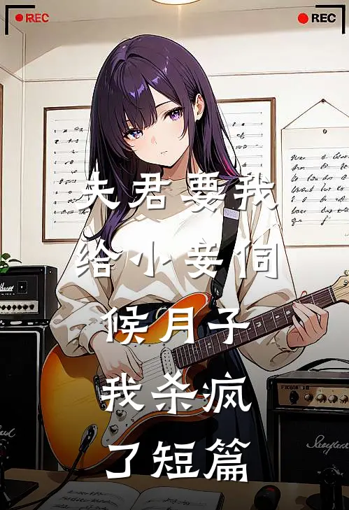夫君要我给小妾伺候月子，我杀疯了短篇