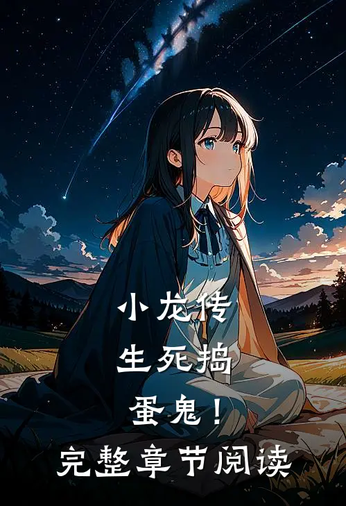 小龙传生死捣蛋鬼!完整章节阅读全文