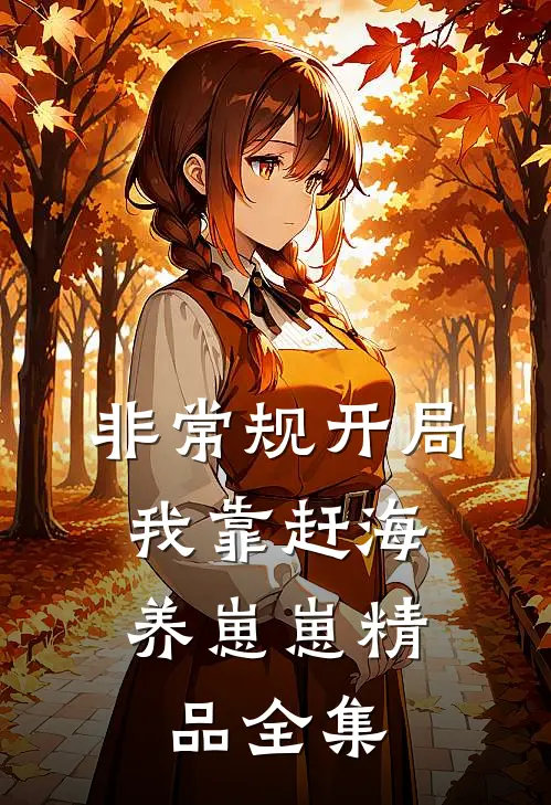 非常规开局：我靠赶海养崽崽精品全集