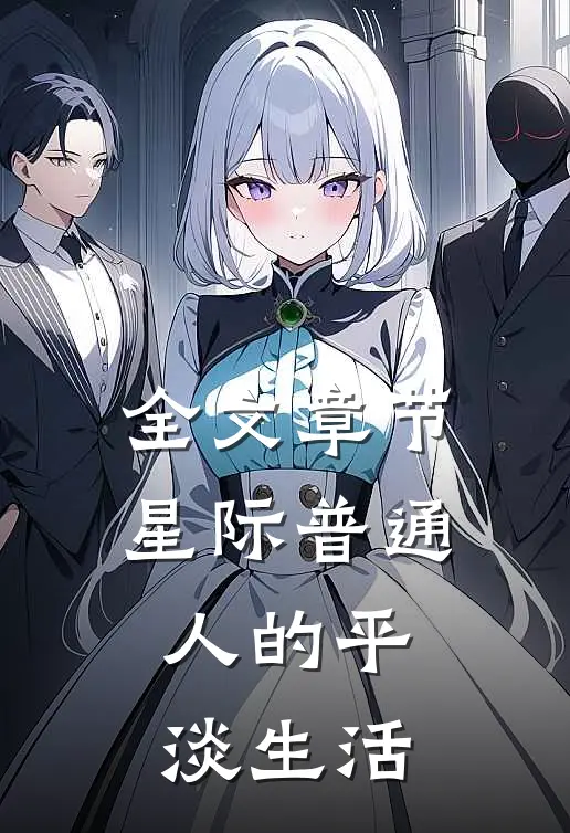 全文章节星际普通人的平淡生活