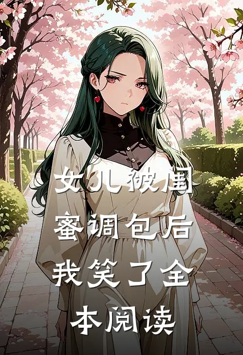 女儿被闺蜜调包后,我笑了全本阅读