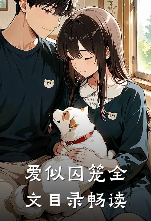 爱似囚笼全文目录畅读