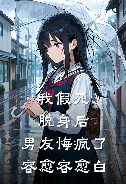 我假死脱身后，男友悔疯了容愈容愈白