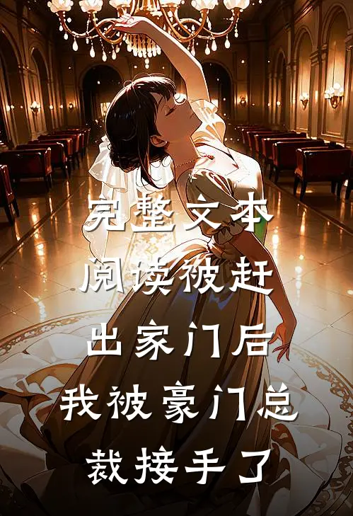 完整文本阅读被赶出家门后，我被豪门总裁接手了