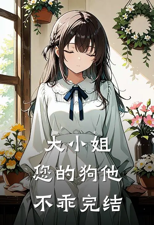 大小姐,您的狗他不乖完结了吗