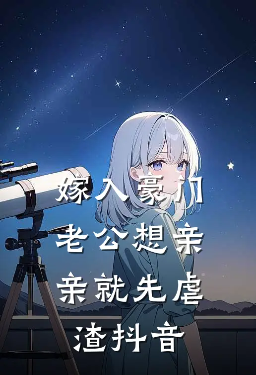 嫁入豪门，老公想亲亲就先虐渣抖音