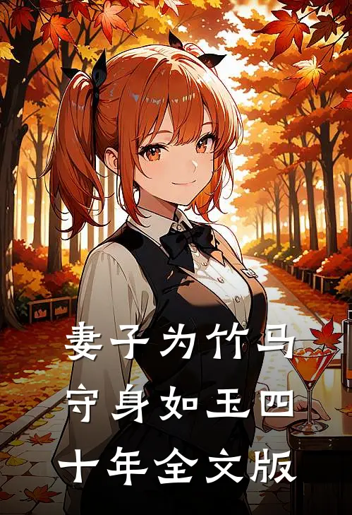 妻子为竹马守身如玉四十年全文版