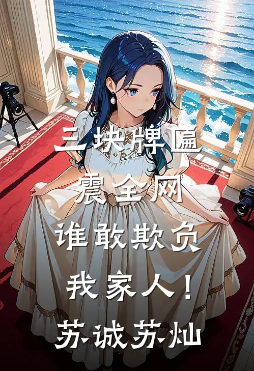 三块牌匾震全网，谁敢欺负我家人！苏诚苏灿