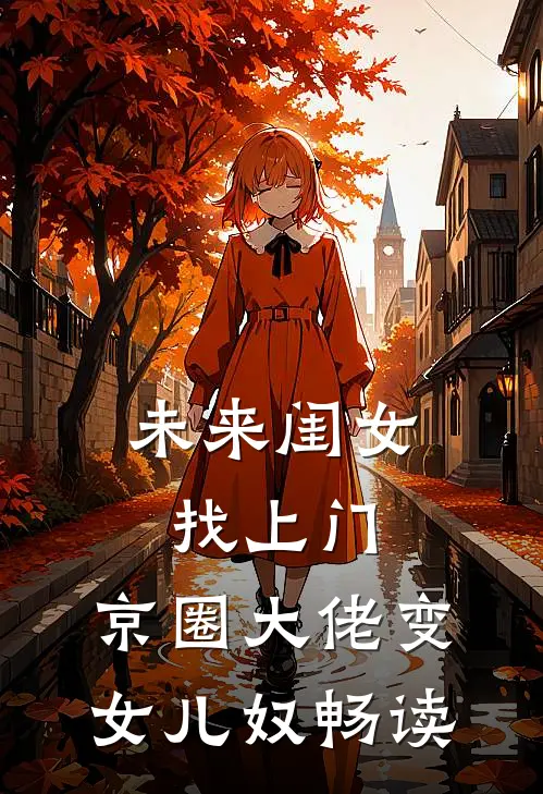 未来闺女找上门，京圈大佬变女儿奴畅读