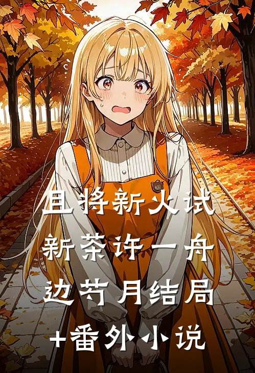 且将新火试新茶许一舟边芍月结局+番外小说