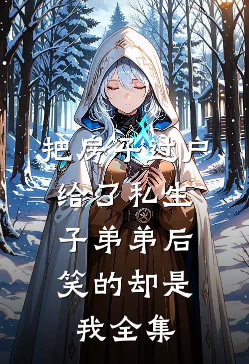 把房子过户给了私生子弟弟后，笑的却是我全集
