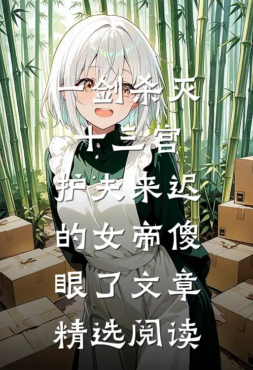 一剑杀灭十三宫，护夫来迟的女帝傻眼了文章精选阅读
