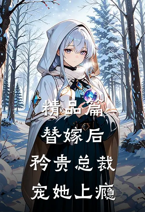 精品篇替嫁后，矜贵总裁宠她上瘾