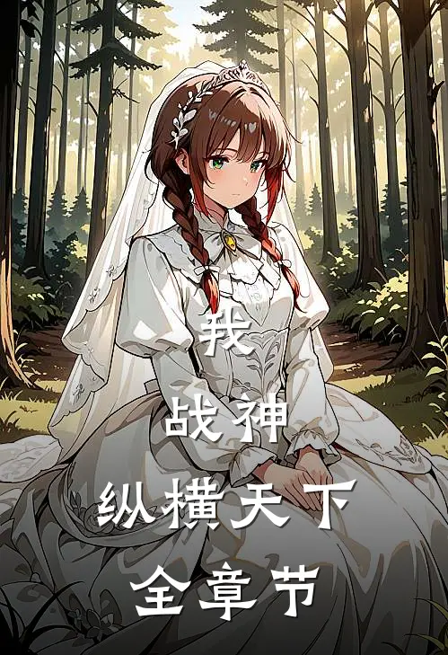 我，战神，纵横天下全章节