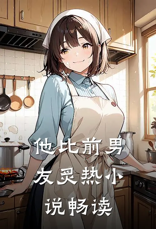 他比前男友炙热小说畅读