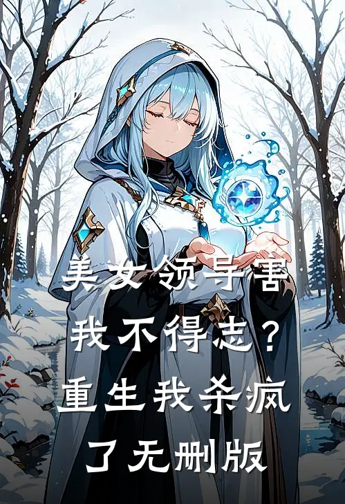 美女领导害我不得志？重生我杀疯了无删版