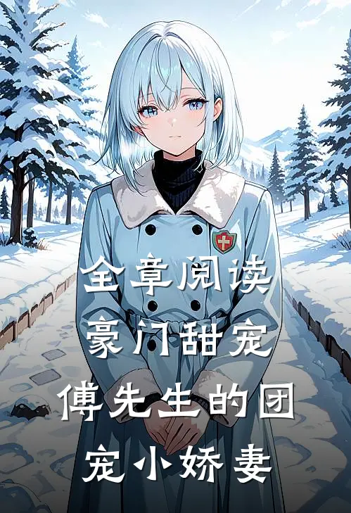 全章阅读豪门甜宠傅先生的团宠小娇妻