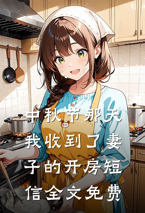中秋节那天我收到了妻子的开房短信全文免费