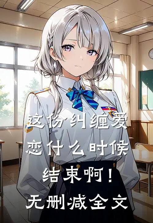 这份纠缠爱恋什么时候结束啊！无删减全文