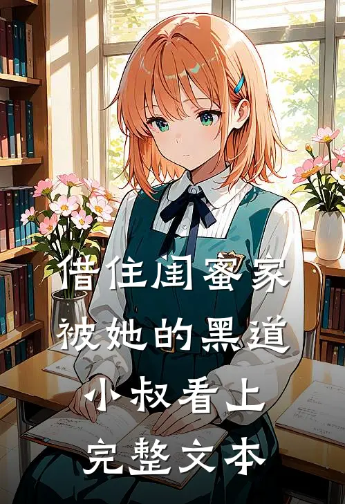 借住闺蜜家，被她的黑道小叔看上完整文本