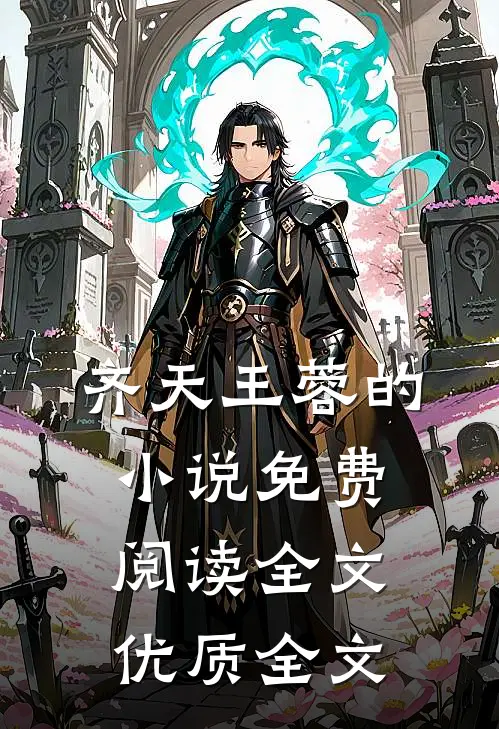 齐天王蓉的小说免费阅读全文优质全文