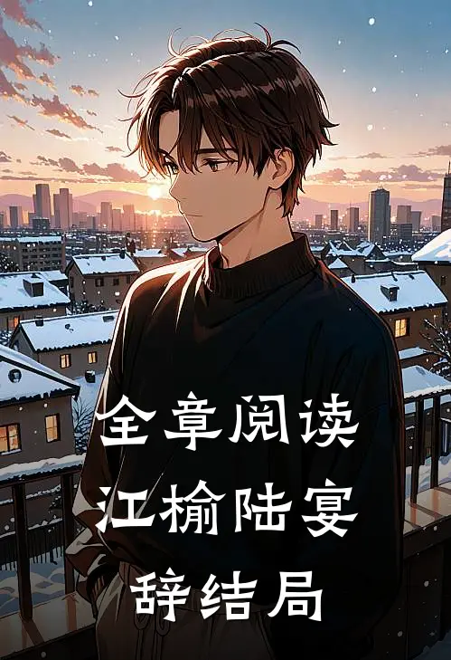 全章阅读江榆陆宴辞结局