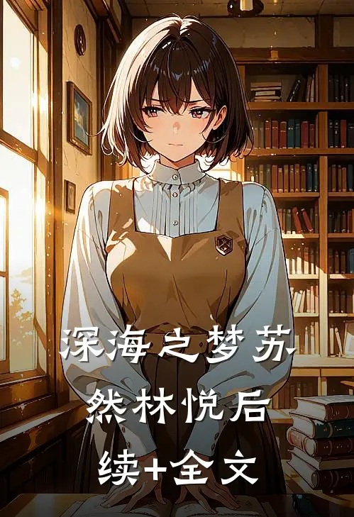 深海之梦苏然林悦后续+全文