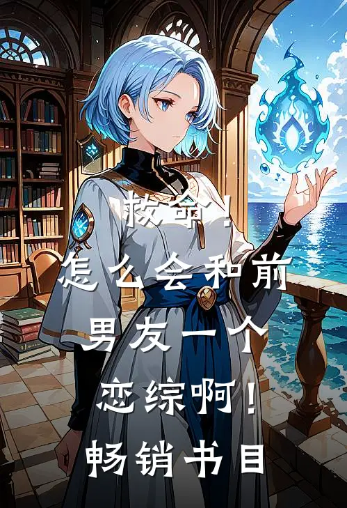 救命！怎么会和前男友一个恋综啊！畅销书目