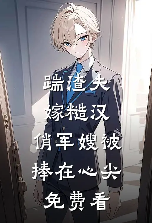 踹渣夫嫁糙汉，俏军嫂被捧在心尖免费看