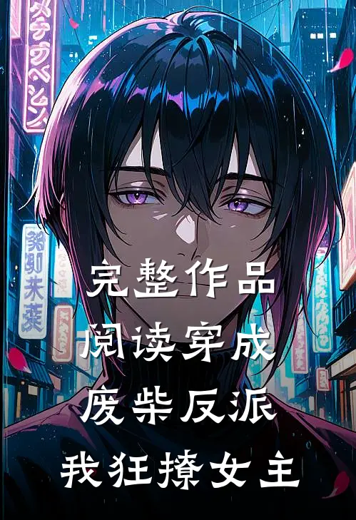 完整作品阅读穿成废柴反派，我狂撩女主