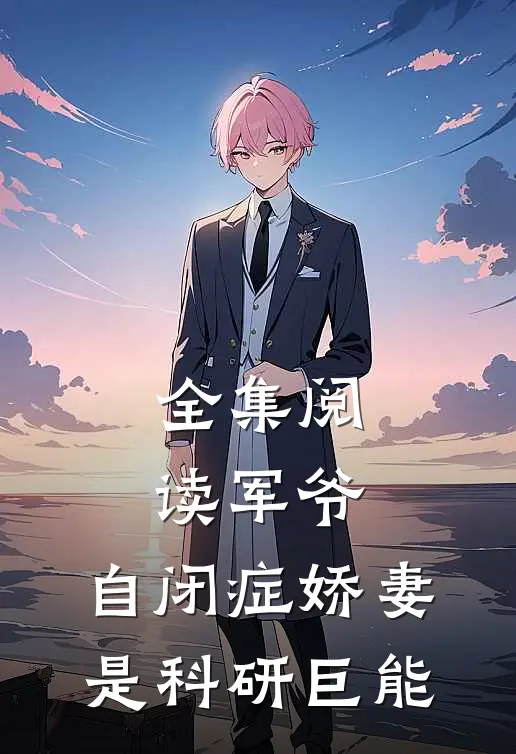 全集阅读军爷，自闭症娇妻是科研巨能