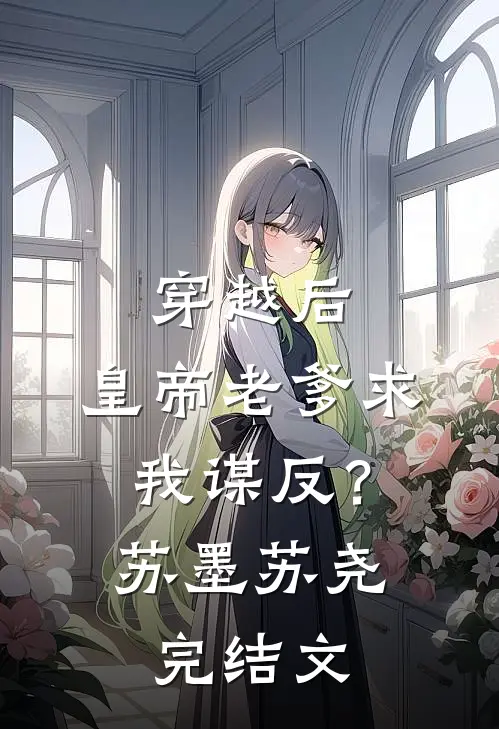 穿越后，皇帝老爹求我谋反？苏墨苏尧完结文