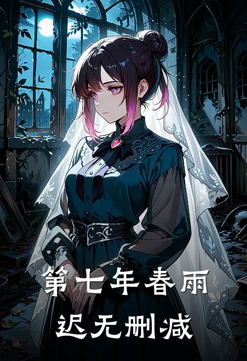 第七年春雨迟无删减