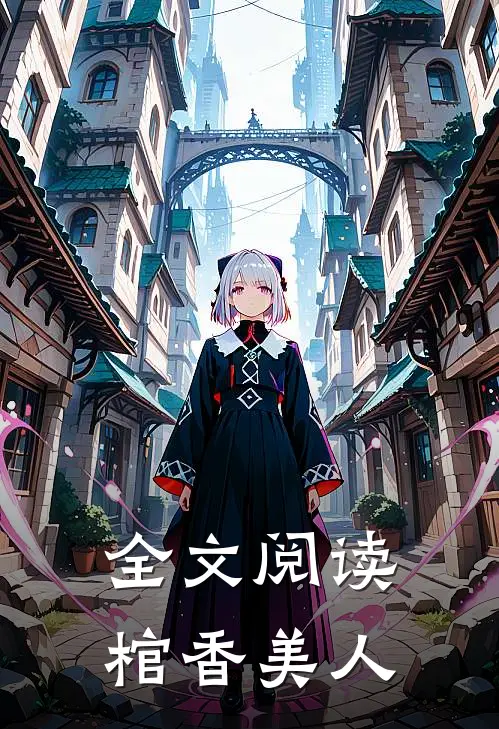 全文阅读棺香美人