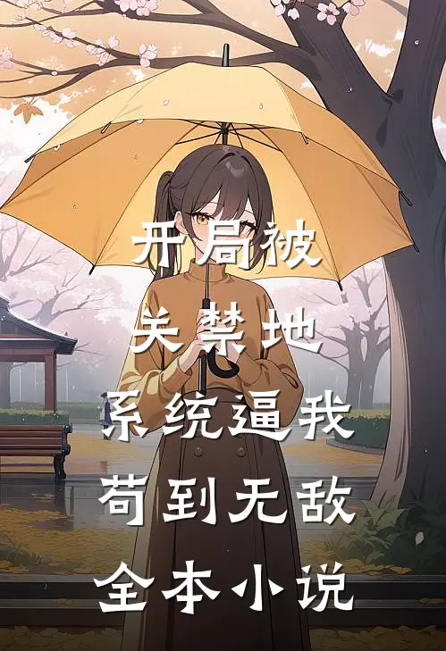 开局被关禁地，系统逼我苟到无敌全本小说