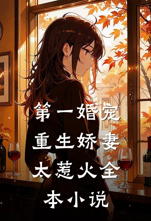 第一婚宠：重生娇妻太惹火全本小说