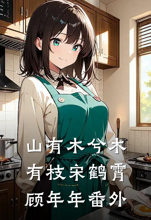 山有木兮木有枝宋鹤霄顾年年番外